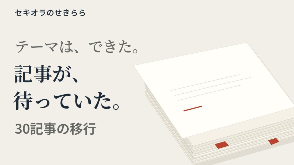 テーマは、できた。記事が、待っていた。30記事の移行作業を、朱のしおりが挟まった原稿の束に見立てた図案。