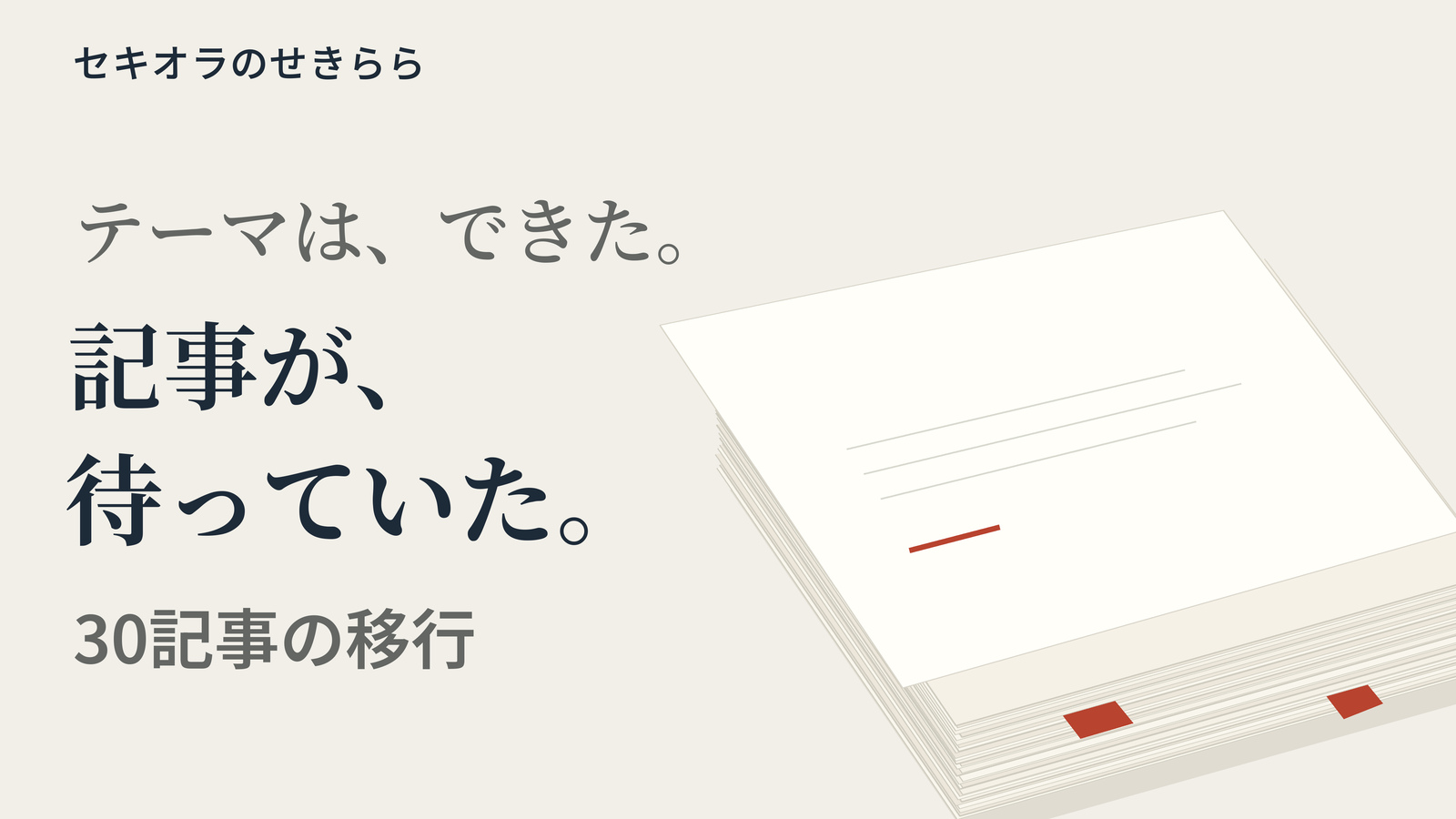 テーマは、できた。記事が、待っていた。30記事の移行作業を、朱のしおりが挟まった原稿の束に見立てた図案。