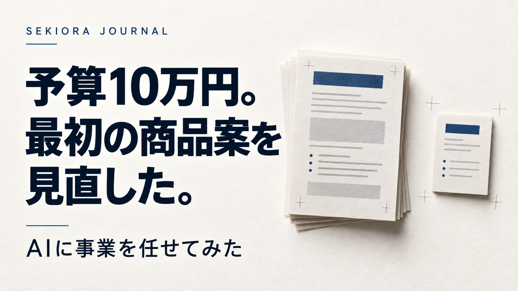 最初に制作した商品案の記事のアイキャッチ。紙の質感や立体感を強く出した案。
