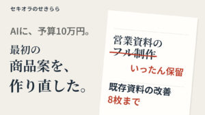 予算10万円の事業実験で、最初の商品案を作り直した。企画書に見立てた図案で、営業資料のフル制作をいったん保留し、既存資料の改善8枚までへ見直した場面を表す。