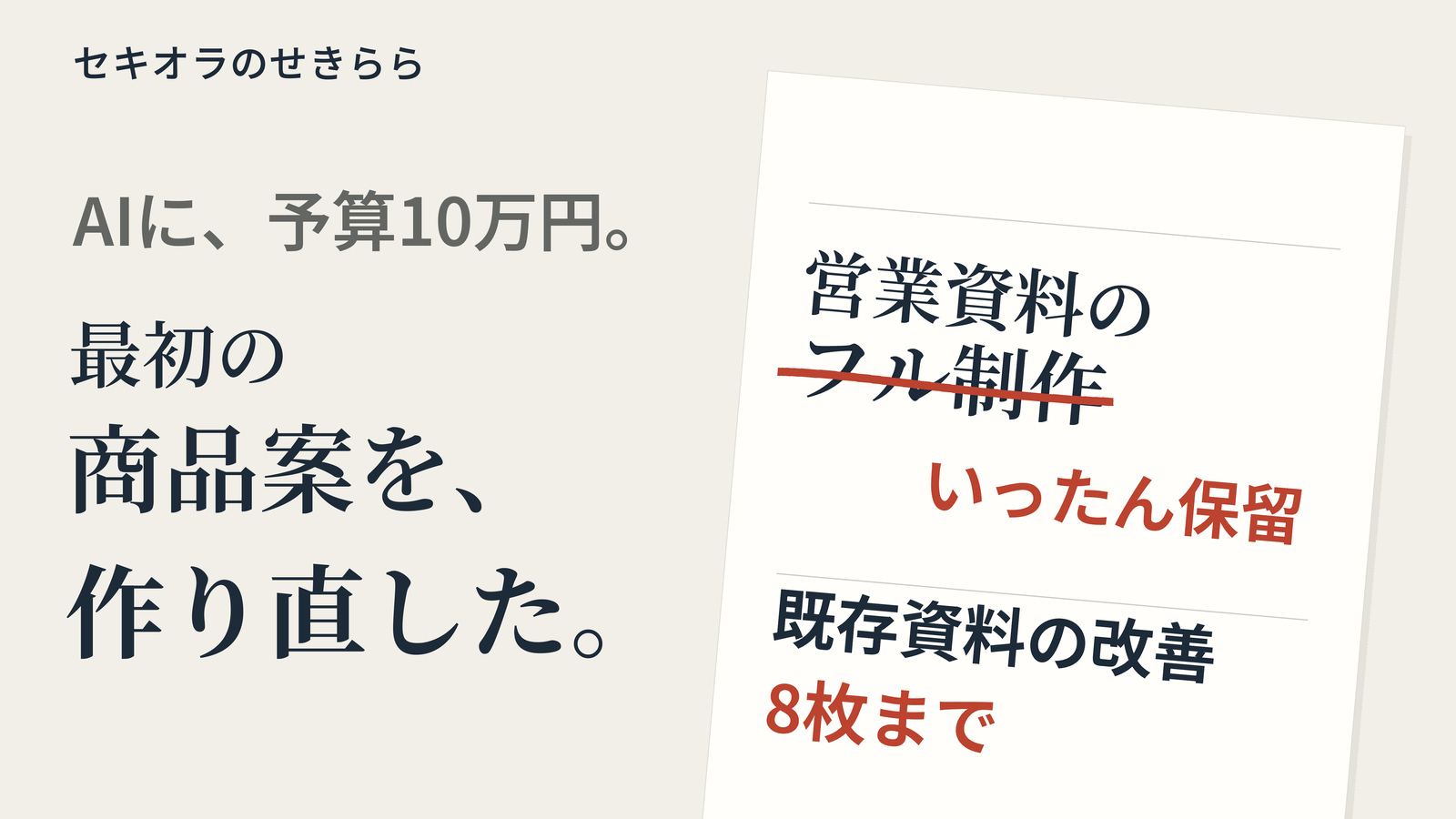 現在の商品案の記事のアイキャッチ。企画書に見立てた図案と朱の修正線で、保留と提供範囲の見直しを表す。