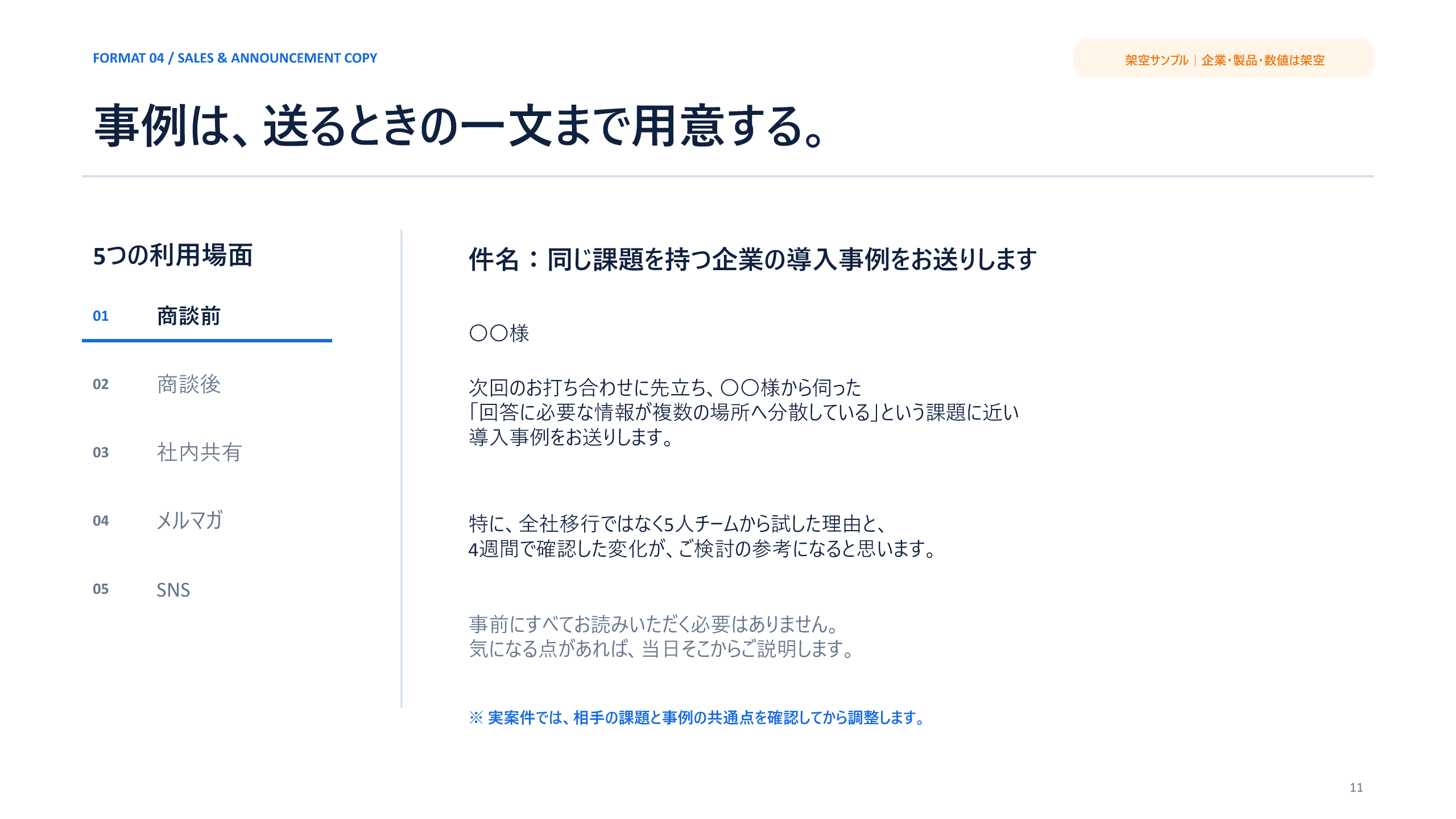 導入事例を商談前に送る営業メールの架空サンプル