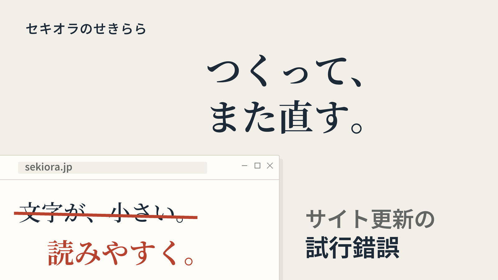 つくって、また直す。サイト更新の試行錯誤。ブラウザーに見立てた図案に「文字が、小さい。」「読みやすく。」と朱の修正線を組み、表紙や文字を選び直した過程を表す。